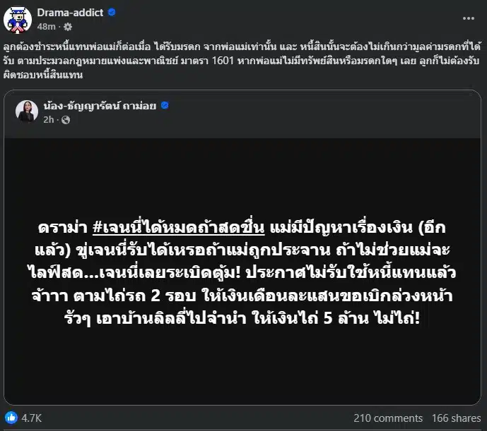 เจนนี่ต้องชำระหนี้แทนแม่หรือไม่