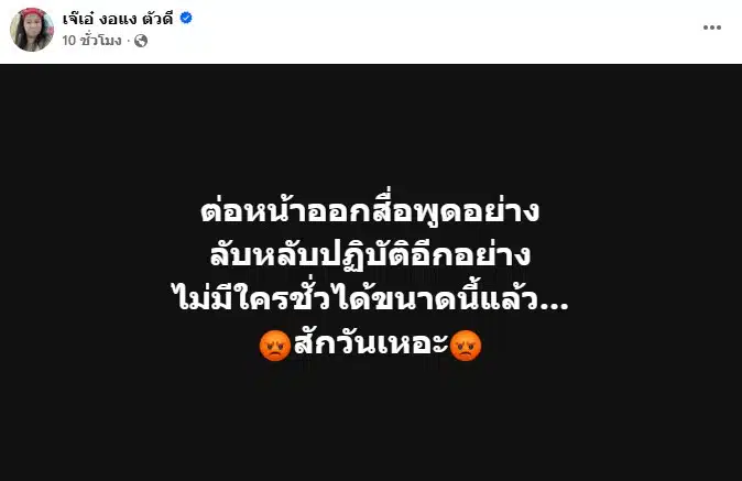 หน้าจอโพสต์เฟซบุ๊กของ "เจ๊เอ๋ ณัฐฐารินทร์"