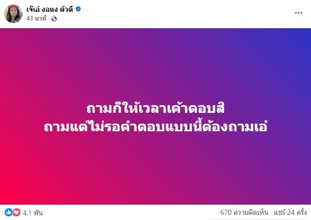 เจ๊เอ๋ โพสต์รัว ๆ ระหว่าง กันจอมพลัง ตั้งโต๊ะแถลงดราม่ามูลนิธิฯ-1