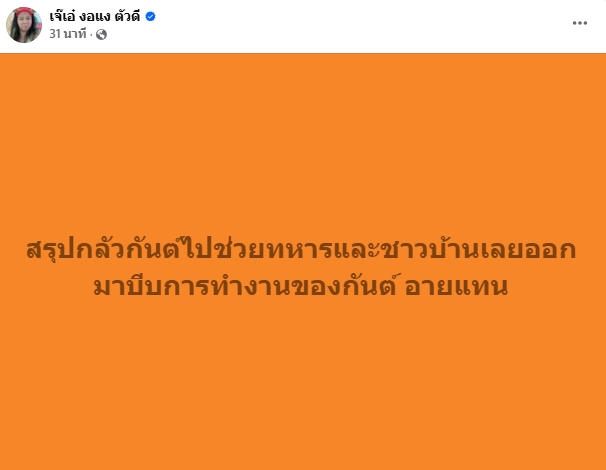 เจ๊เอ๋ โพสต์รัว ๆ ระหว่าง กันจอมพลัง ตั้งโต๊ะแถลงดราม่ามูลนิธิฯ-2