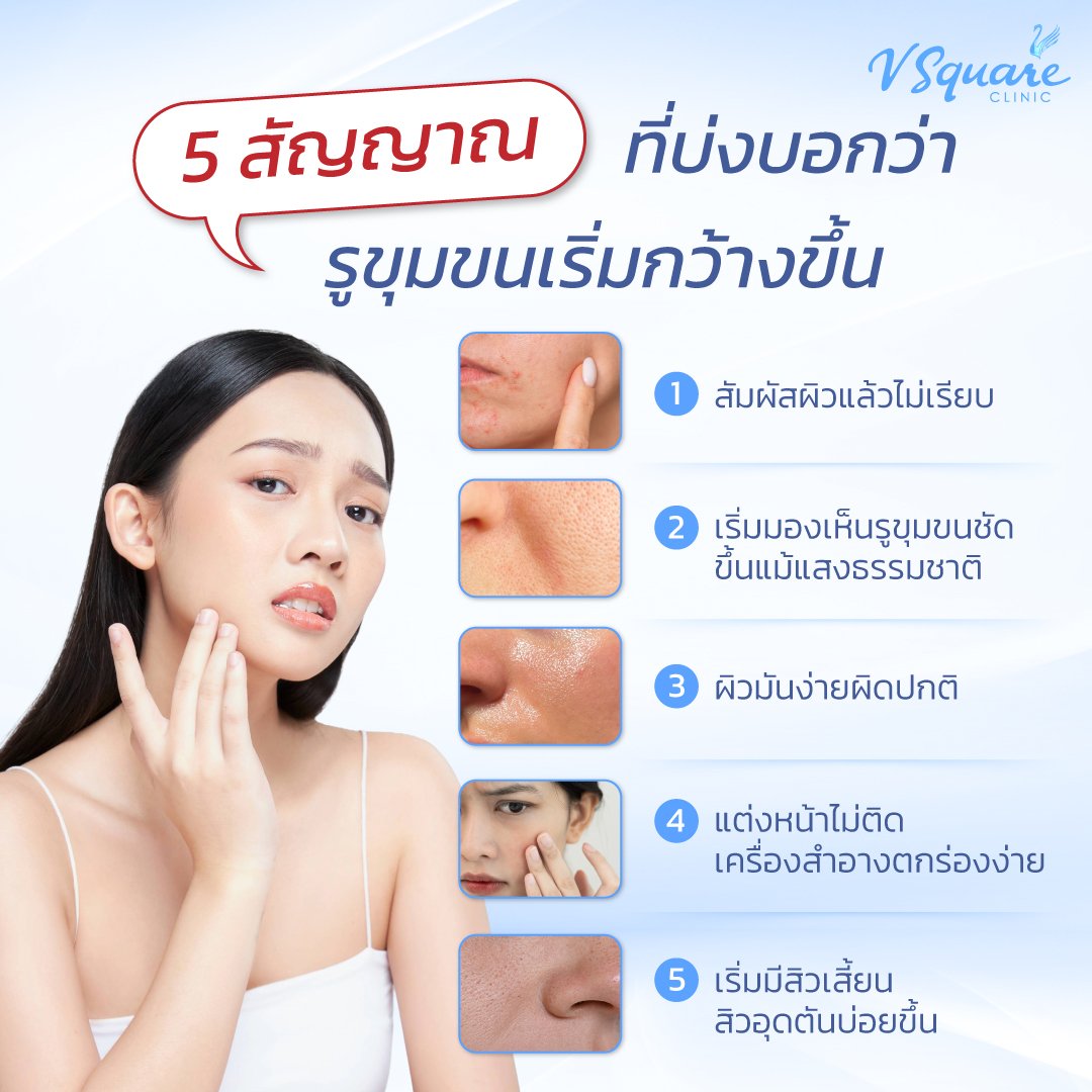 เช็กรูขุมขนกว้าง