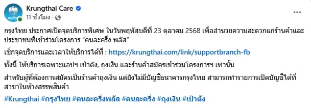 เช็กเลย! ธ.กรุงไทย เปิดจุดบริการพิเศษ 23 ต.ค. 68 ช่วยเหลือผู้เข้าร่วมโครงการ คนละครึ่งพลัส-2