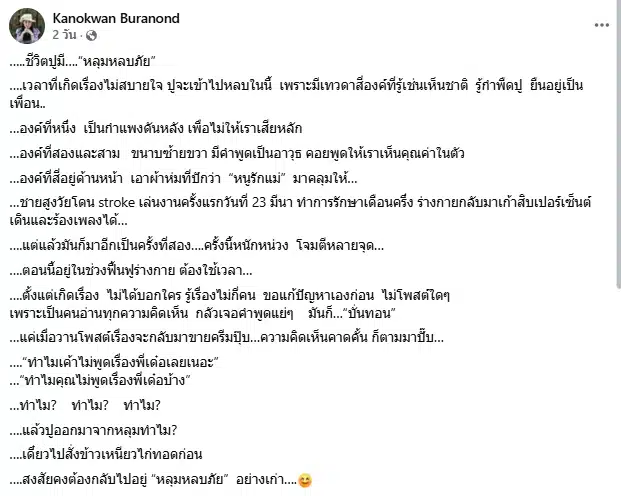 เด๋อ ดอกสะเดา ป่วยสโตรกรอบ 2 ปู กนกวรรณ ตัดพ้อเจอคอมเมนต์บั่นทอน ต้องเก็บตัวเงียบ