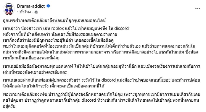 โพสต์เตือนภัยจากเพจ "Drama-addict"