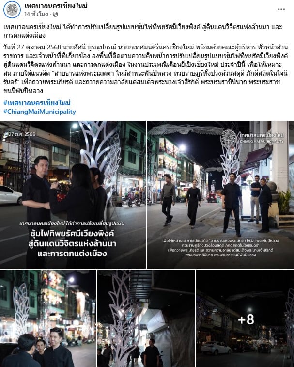 เทศบาลนครเชียงใหม่ ได้ทำการปรับเปลี่ยนรูปแบบซุ้มไฟทิพยรัศมีเวียงพิงค์