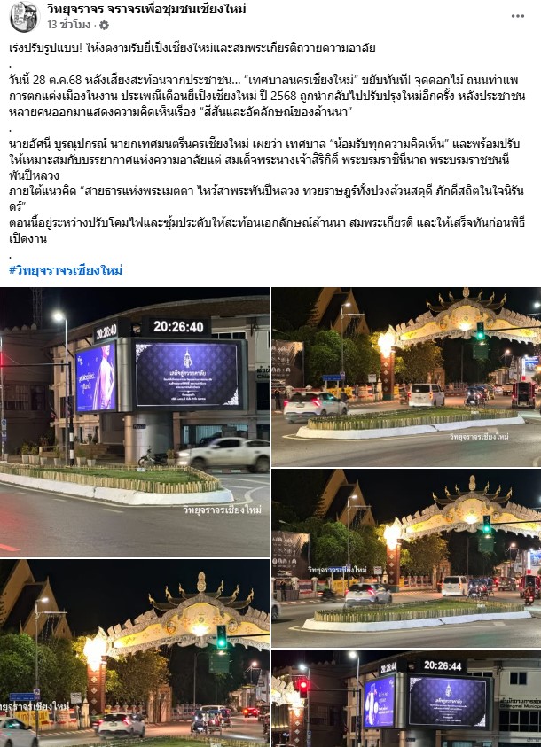 เทศบาลนครเชียงใหม่สั่งรื้อดอกไม้พ่นสีดำงานยี่เป็ง