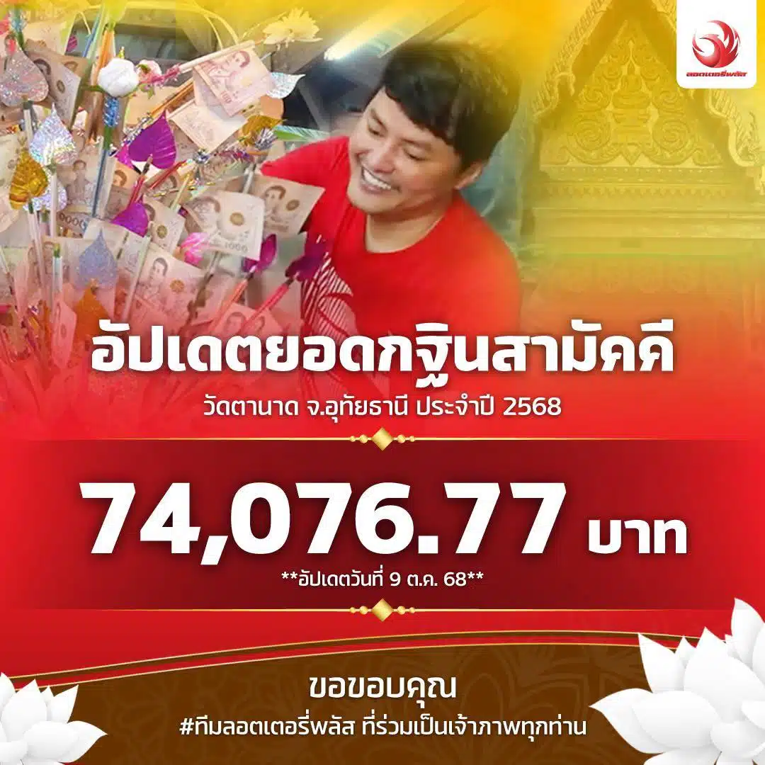 เปิดเลขเด็ด ยอดกฐิน วัดตานาด อุทัยธานี น็อต ลอตเตอรี่พลัส เจ้าภาพ