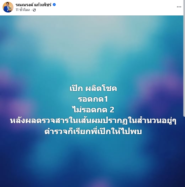 เป๊ก ผลิตโชค เตรียมเข้าพบตร. หลังผลตรวจสารเสพติดออก ทนายรณรงค์ ชี้ รอด หรือ ไม่รอด