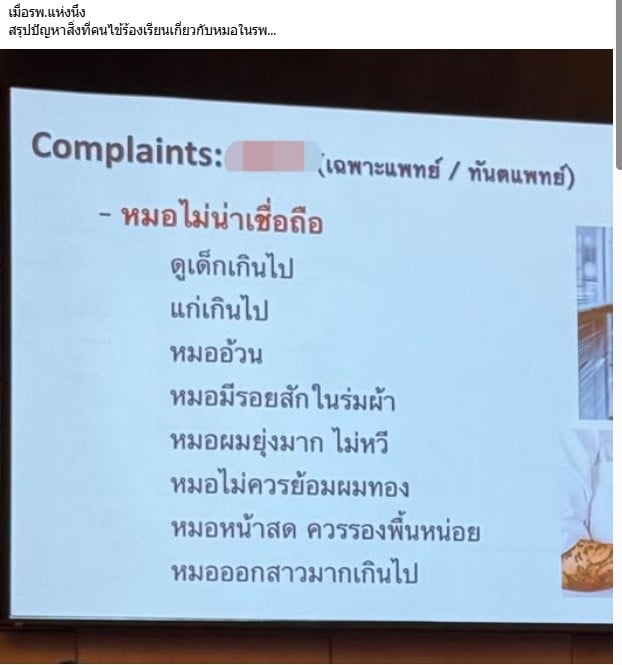 เผยผลสำรวจคนไข้ มองหมอไม่น่าเชื่อถือ - 1