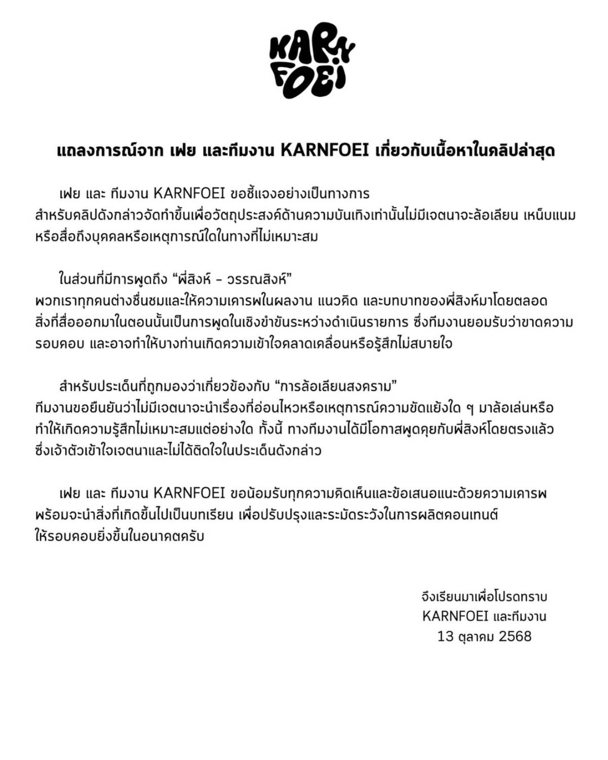 เฟย และทีมงาน แถลง เดินป่าภูสอยดาว