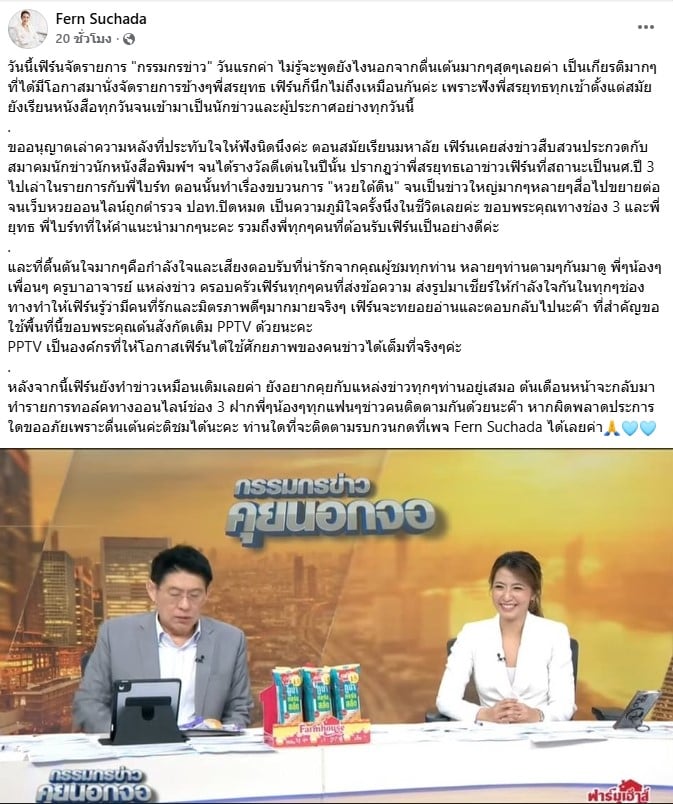 เฟิร์น สุชาดา นิ่มนวล เผยความในใจหลังจัดรายการข่าวช่อง 3
