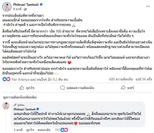 เม พรีมายา ขอบคุณทุกำลังใจ เดินหน้าทางกฏหมาย