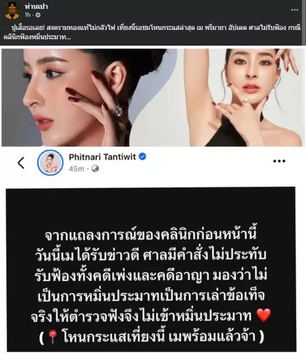 เมพรีมายา ประกาศข่าวดี ชนะยกแรก ศาลไม่ประทับรับฟ้อง