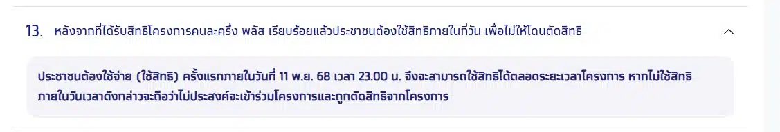 เมื่อได้รับสิทธิคนละครึ่งแล้ว ต้องใช้ภายในวันไหน
