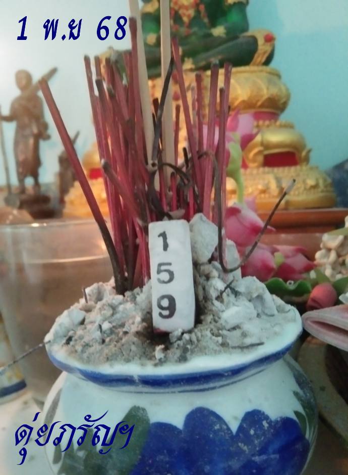 เลขเด็ด ดุ่ย ภรัญฯ งวด 1 พ.ย. 68-1