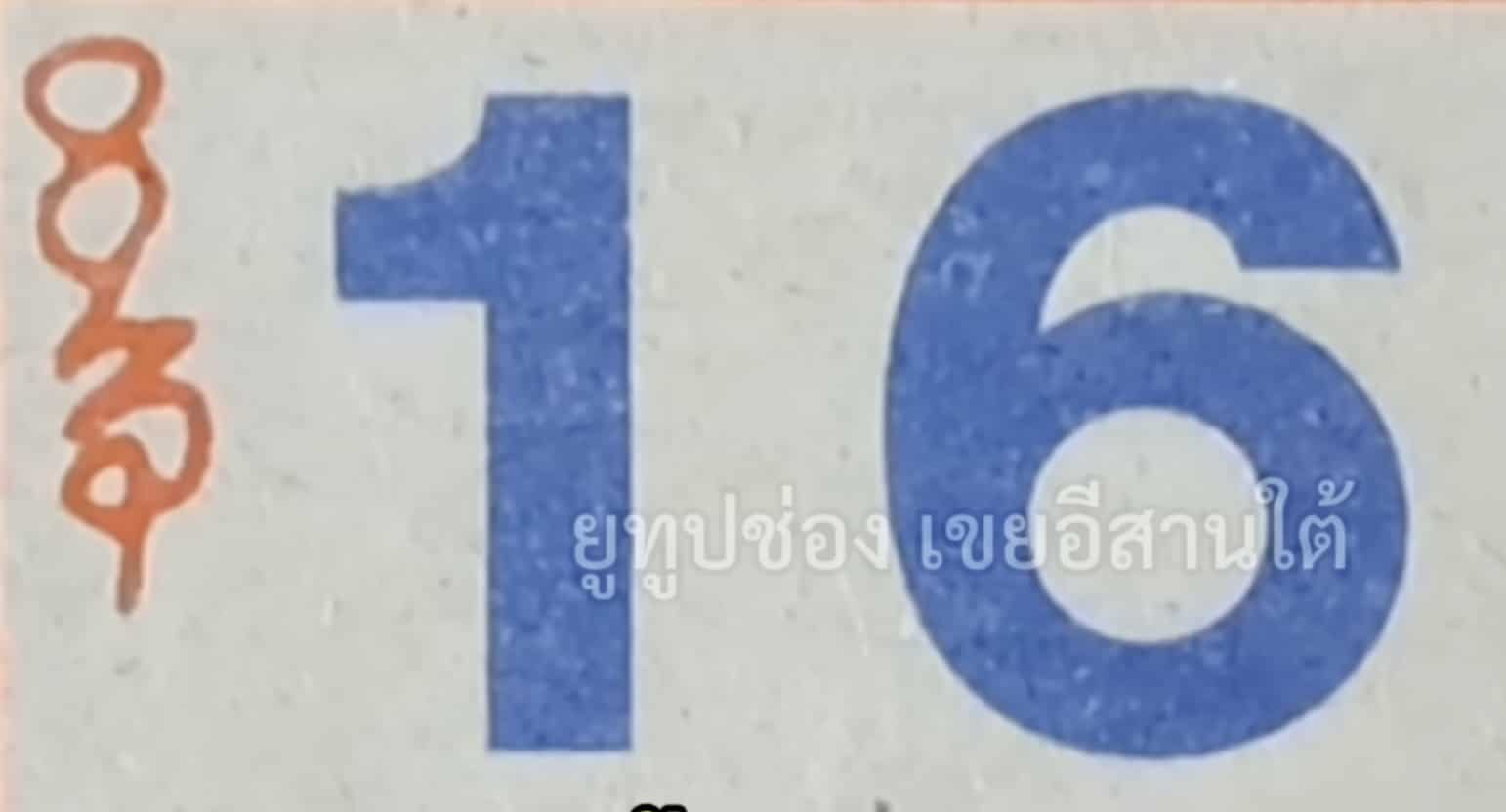 เลขเด็ด ปฏิทินหลวงปู่สรวง งวด 16 10 68