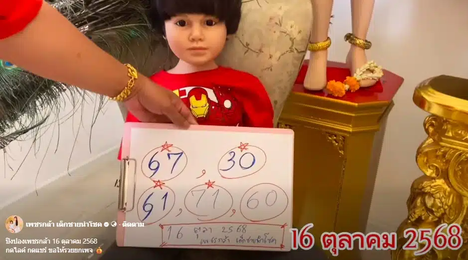 เลขเด็ด ปิงปองน้องเพชรกล้า งวด 16 10 68