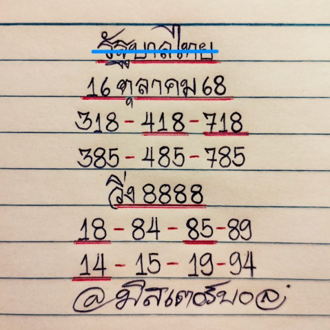 เลขเด็ด มิสเตอร์บอล 16 ต.ค. 68