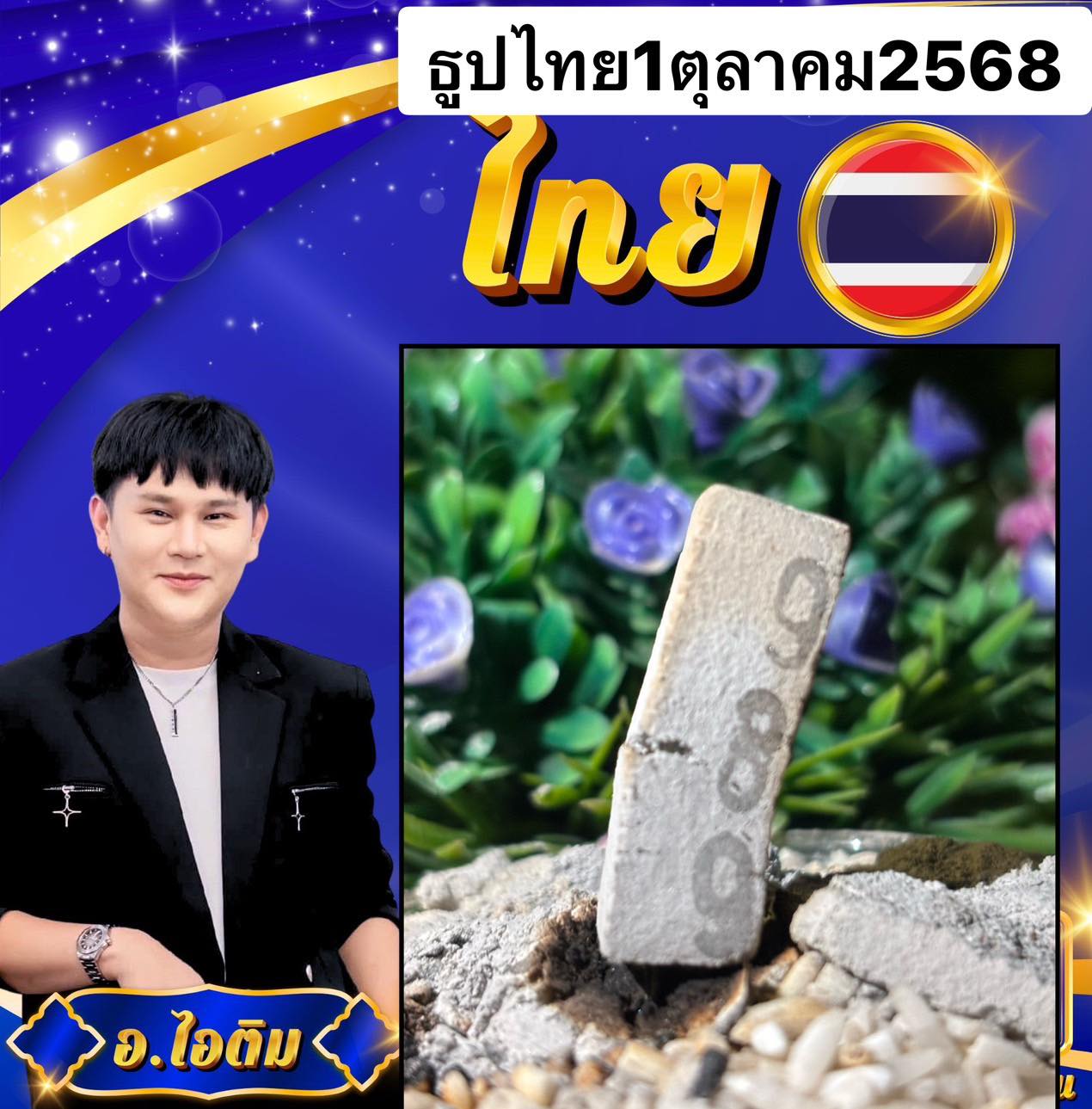เลขเด็ด อ.ไอติม งวด 1 ต.ค. 68 - 2