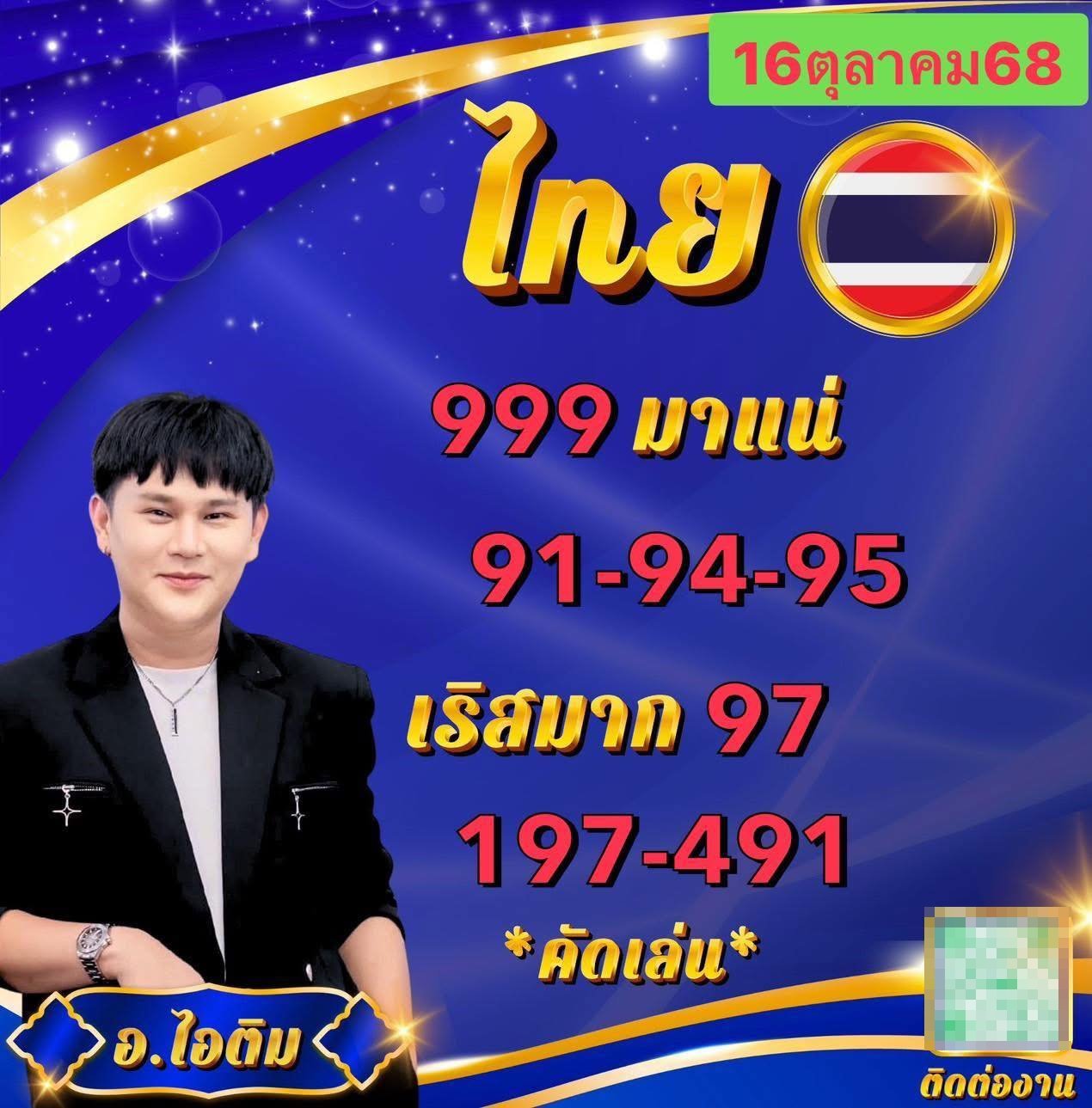 เลขเด็ด อ.ไอติม เรือนนาคา งวด 16 ต.ค. 68