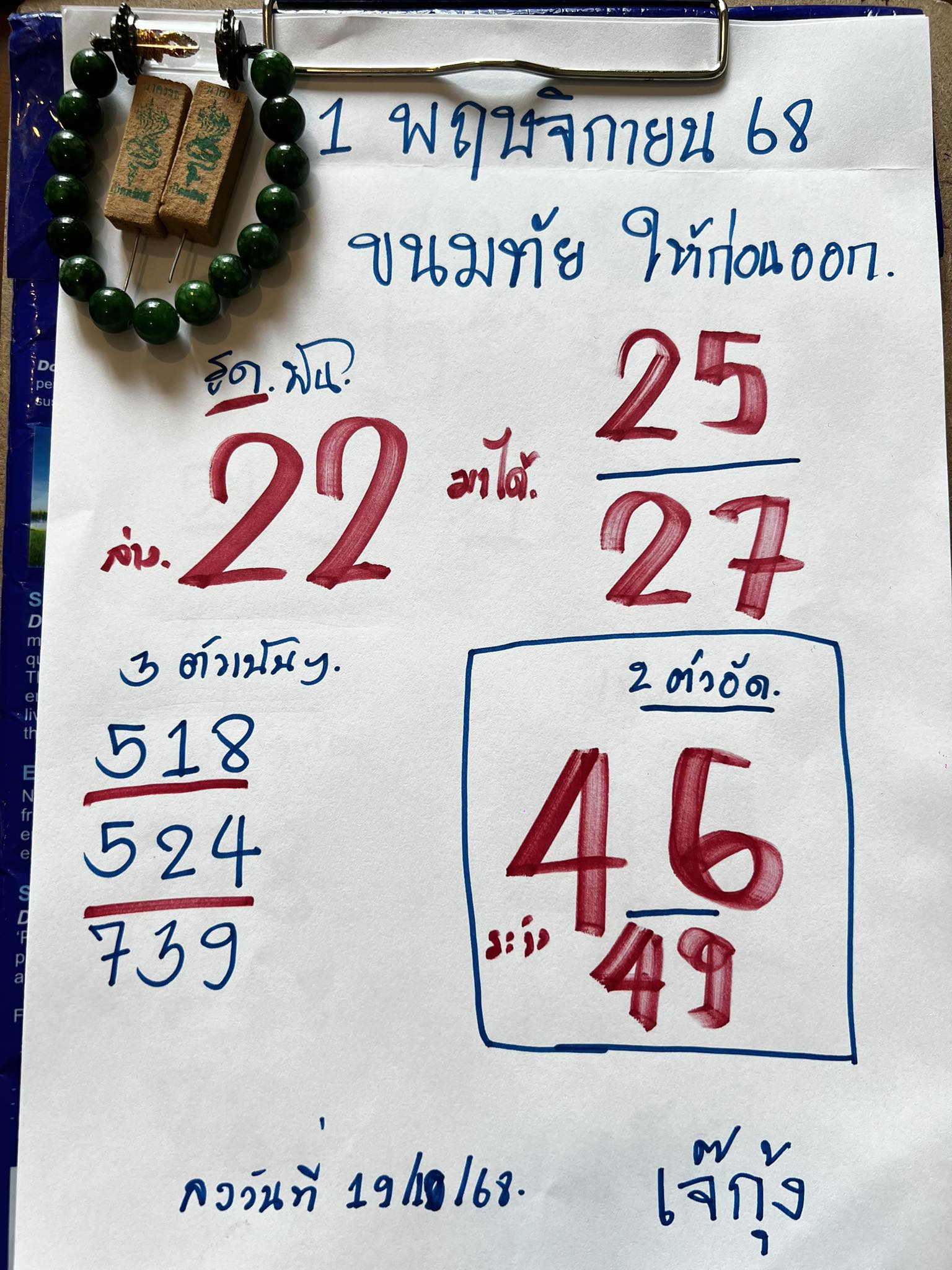 เลขเด็ด เจ๊กุ้งพารวย 1 11 68