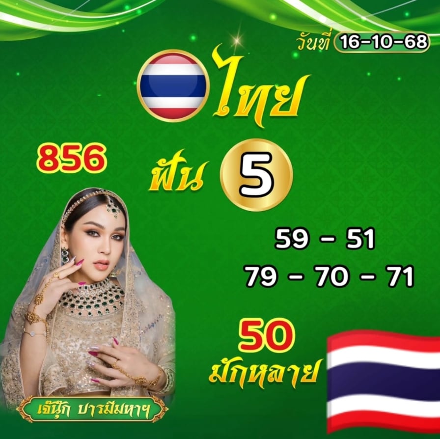 เลขเด็ด เจ๊นุ๊ก บารมีมหาเฮง 16 10 68