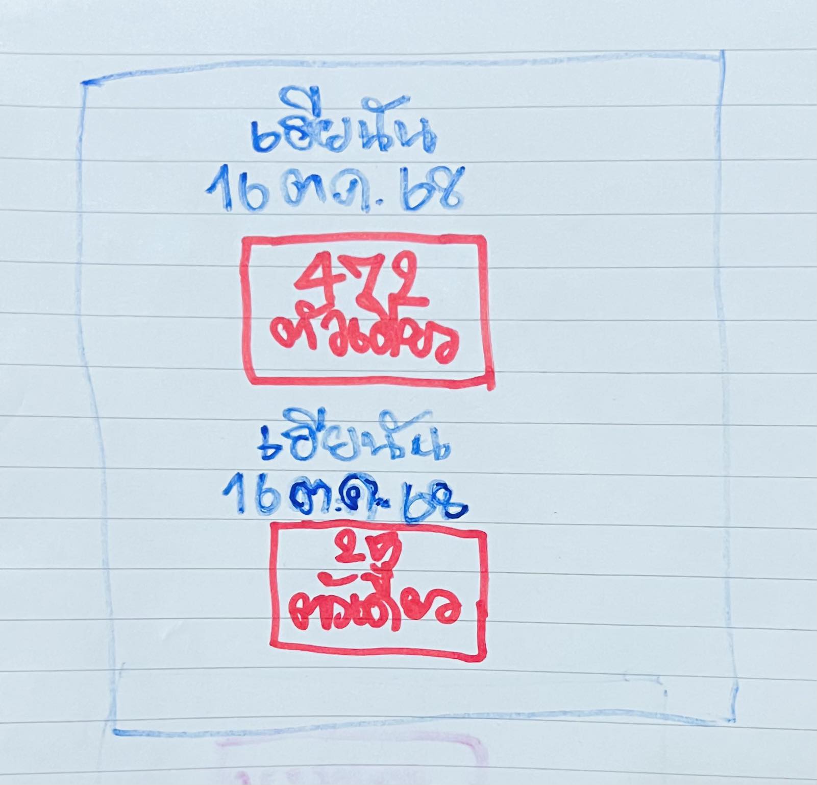 เลขเด็ด เฮียนัน งวด 16 ต.ค. 68