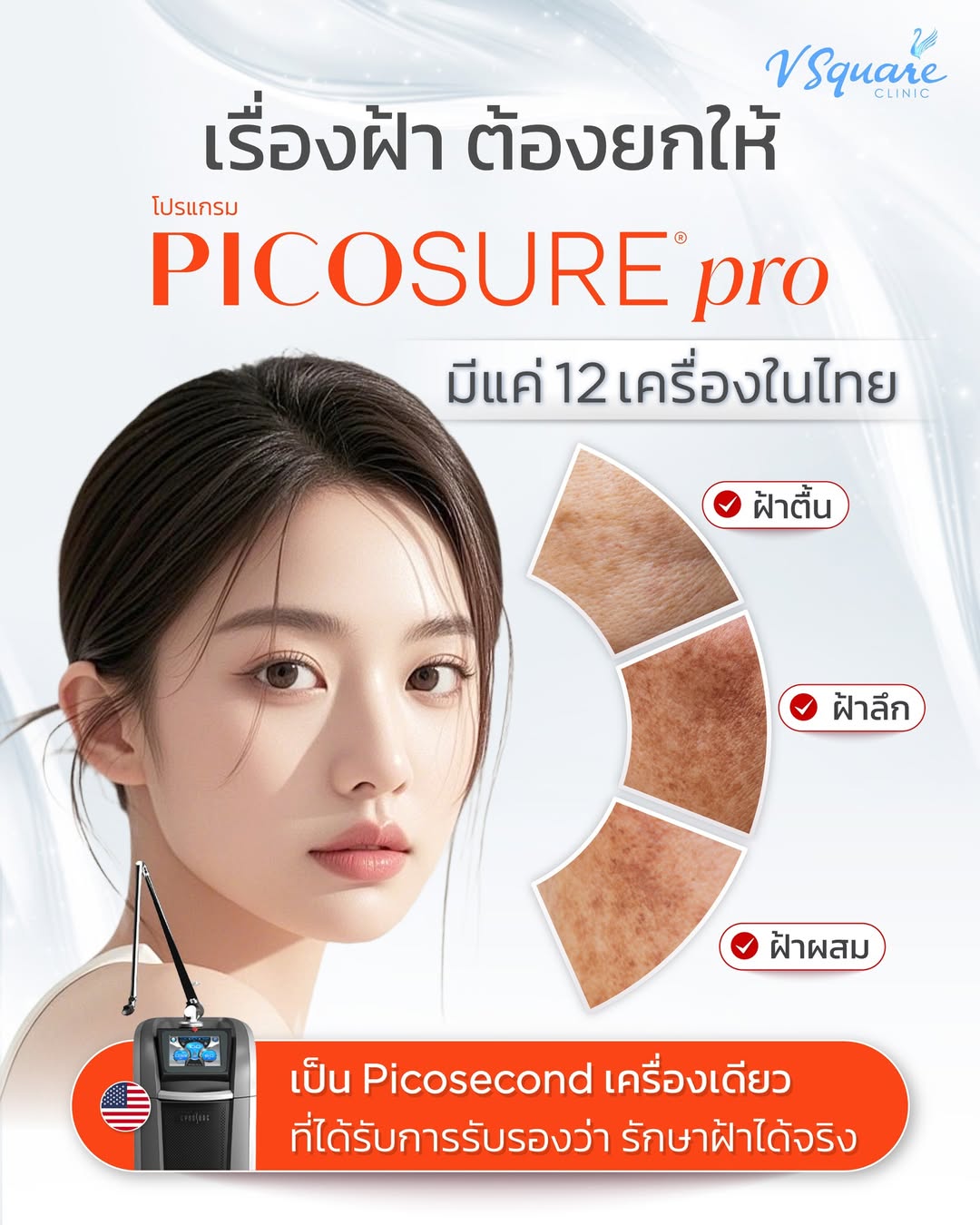 เลเซอร์ฝ้า Pico Laser