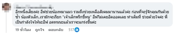 เหล่าอินฟลูฯ ยืนยัน อีฟ ประธานมูลนิธิกันจอมพลัง นิสัยดีจริง ทำเพื่อสังคม-4