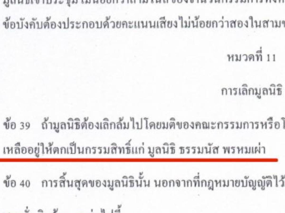 เอกสารข้อบังคับมูลนิธิกันจอมพลัง