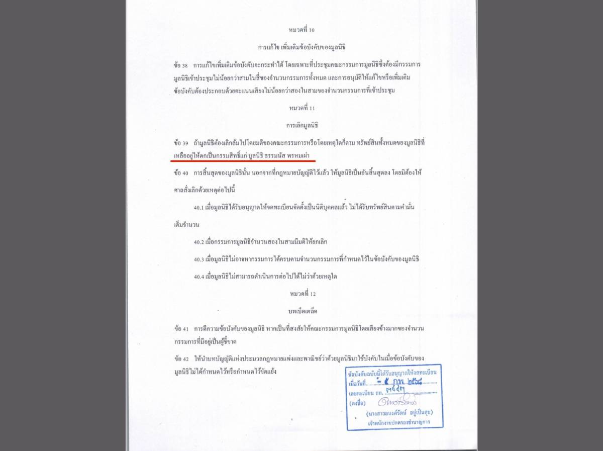 เอกสารข้อบังคับมูลนิธิกันจอมพลังระบุยกทรัพย์สินให้ร้อนเอกธรรมนัส