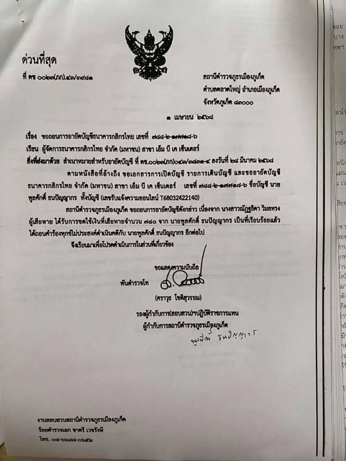 เอกสารตอบกลับ ผู้เสียหายบัญชีม้า