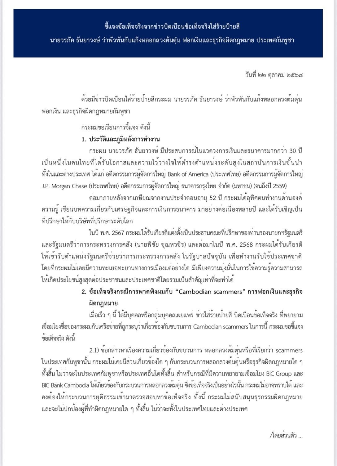 คำชี้แจงข้อเท็จจริง ของ นายวรภัค ธันยาวงษ์ รัฐมนตรีช่วยว่าการกระทรวงการคลัง