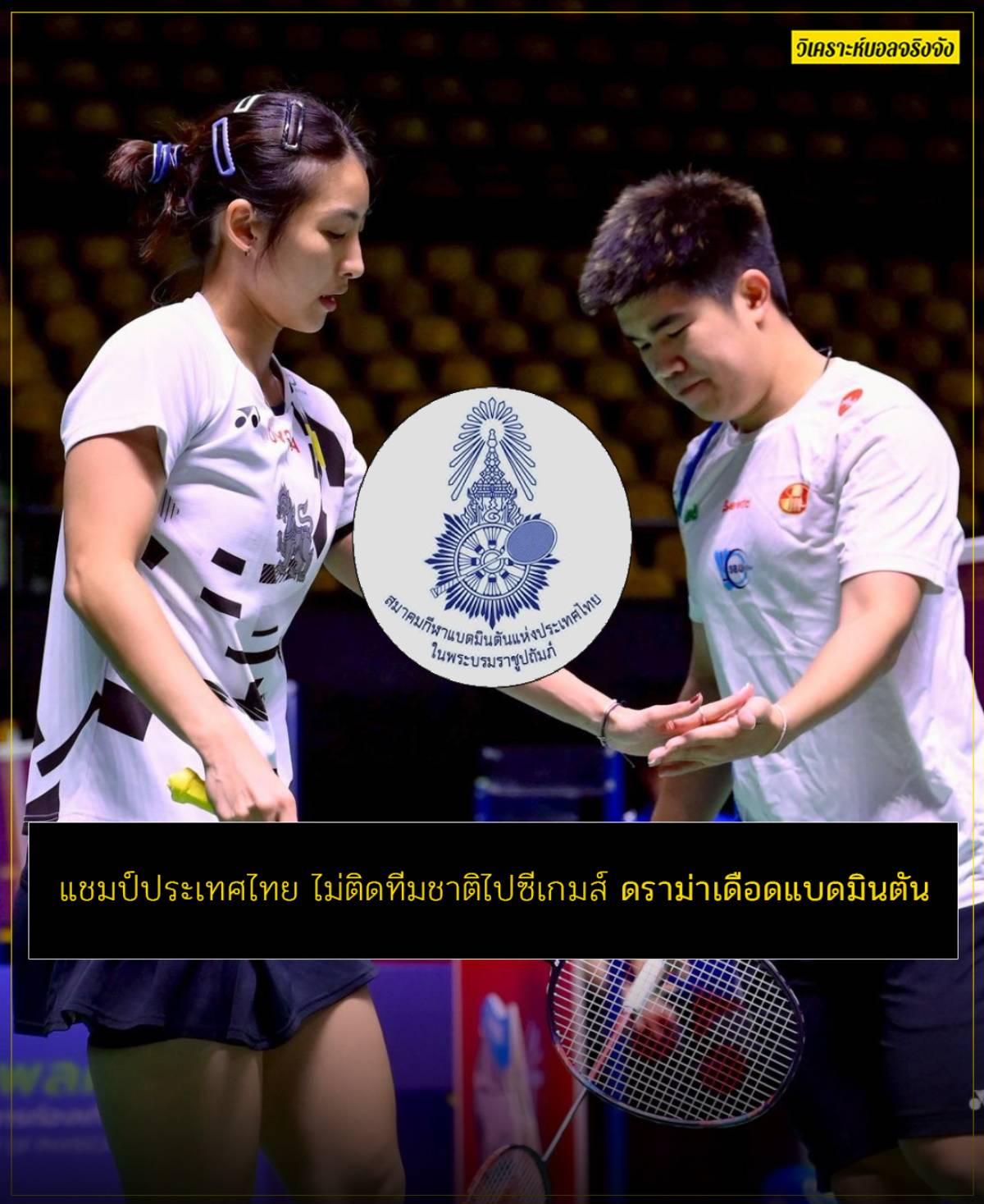 แชมป์ประเทศไทย ไม่ติดทีมชาติไปซีเกมส์ ดราม่าเดือดแบดมินตัน เพจวิเคราะห์บอลจริงจัง