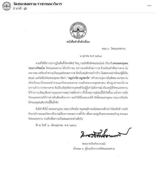 แถลงการณ์จาก วัดชนะสงคราม ราชวรมหาวิหาร พระมหาอุเทน
