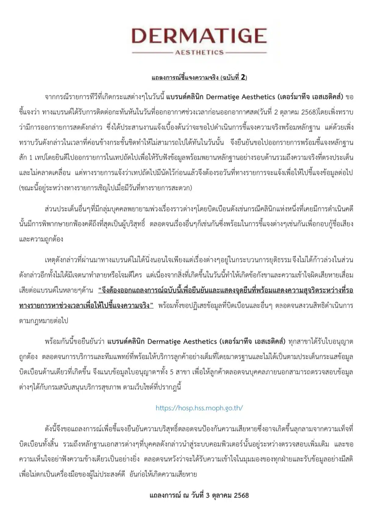 แถลงการณ์ชี้แจงความจริง (ฉบับที่ 2)