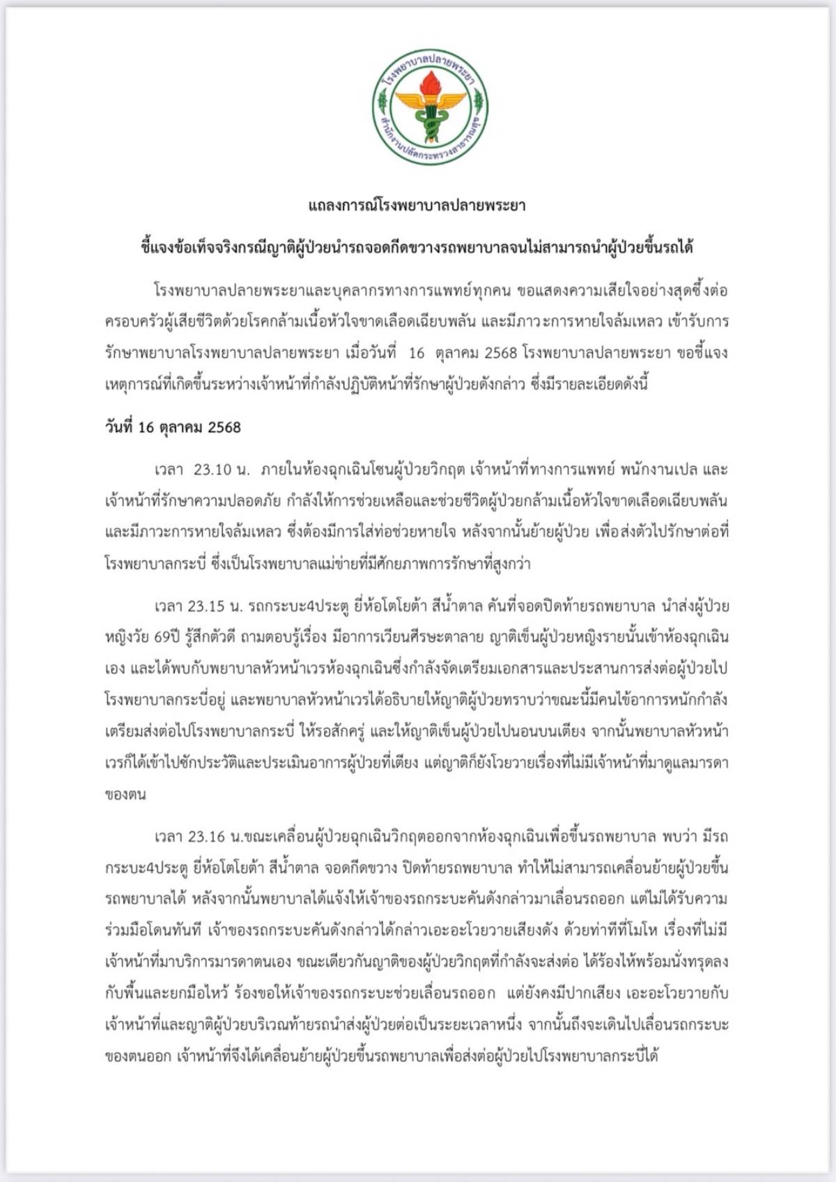 แถลงการณ์โรงพยาบาลปลายพระยา 16 ตุลาคม (1)