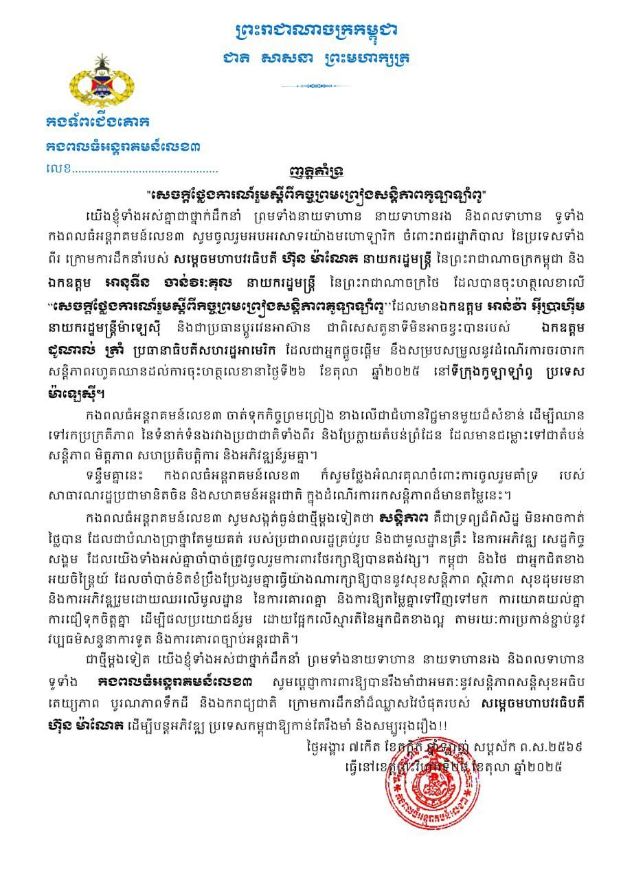 แถลงการณ์อย่างเป็นทางการจากกองทัพกัมพูชา