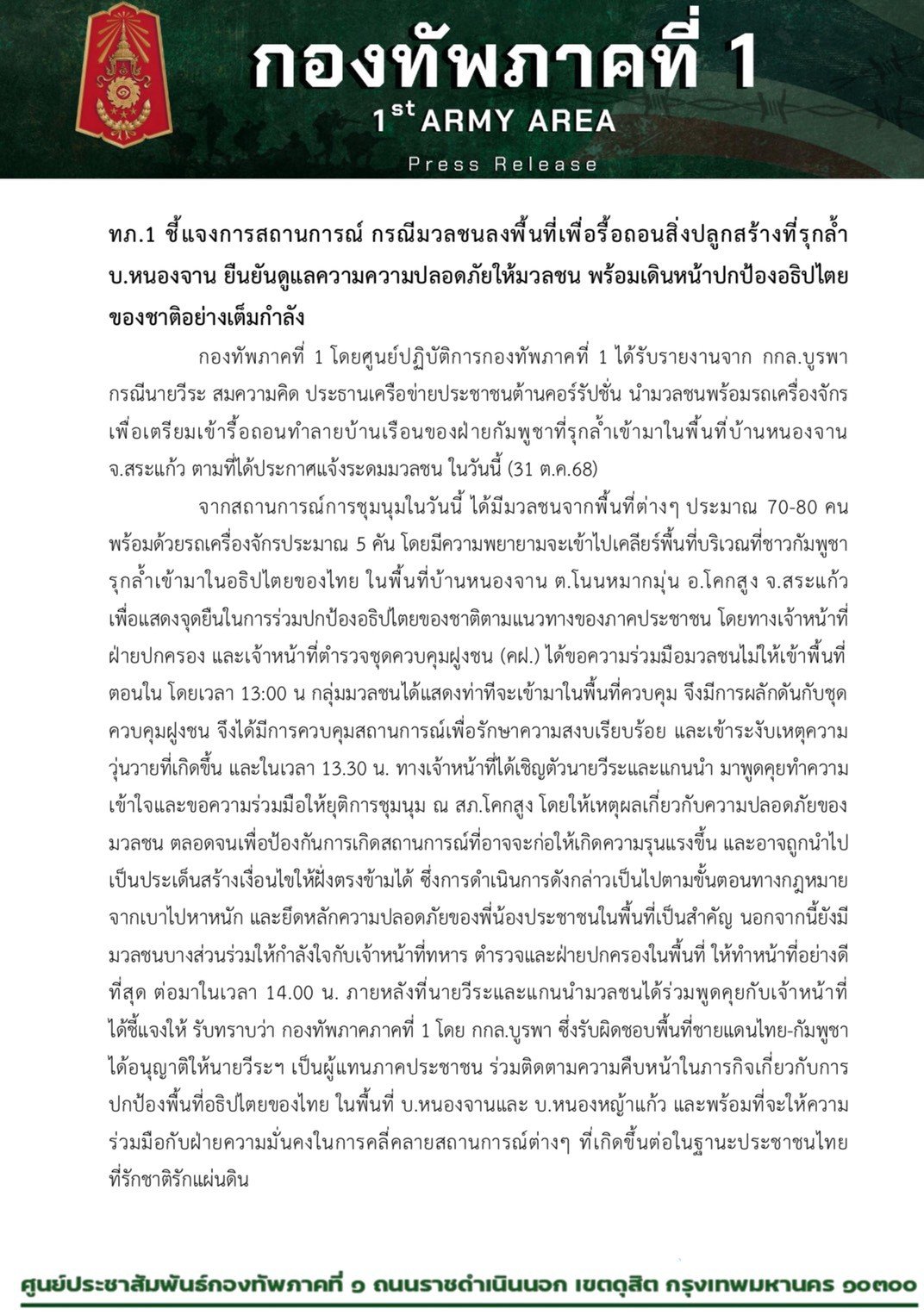 แถลงชี้แจงจาก กองทัพภาคที่ 1 ต่อการประท้วงนำโดย วีระ สมความคิด