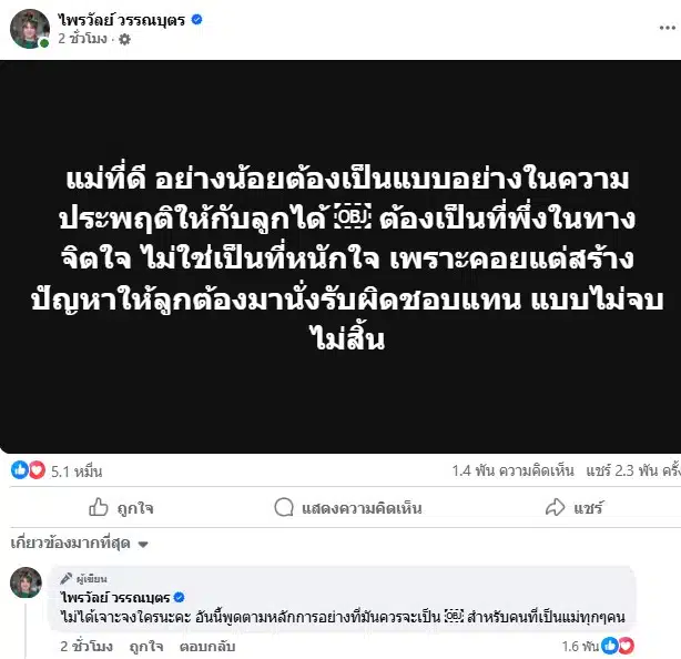 แพรรี่ ยกตัวอย่างแม่ที่ดีต้องเป็นตัวอย่างให้ลูก