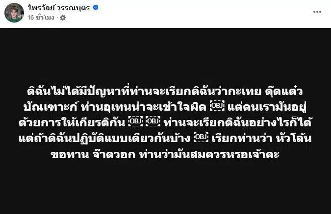 หน้าจอโพสต์เฟซบุ๊กของ แพรรี่ ไพรวัลย์ ที่ตอบโต้พระมหาอุเทน