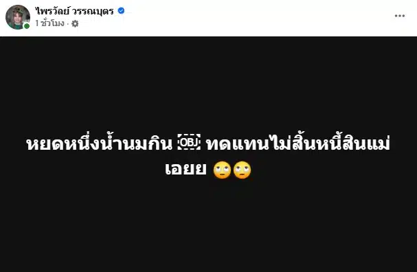 แพรรี่ ไพลวัลย์ พูดถึงแม่ กรณี เจนนี่ รัชนก
