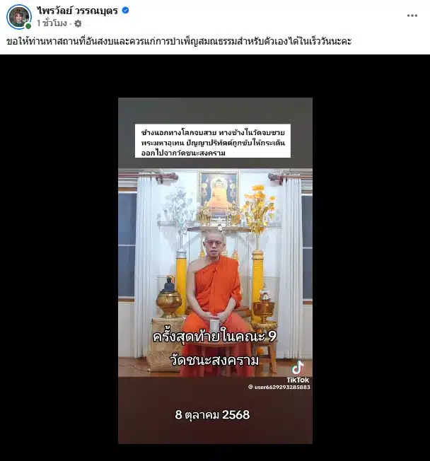 แพรรี่ ไพลวัลย์ อวยพรให้ทพระมหาอุเทนหาสถานที่อันสงบ
