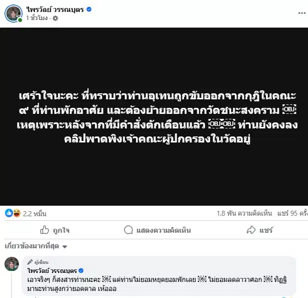 แพรรี่ ไพลวัลย์ เห็นใจ ท่านอุเทนถูกขับออกจากกุฎิในคณะ 9