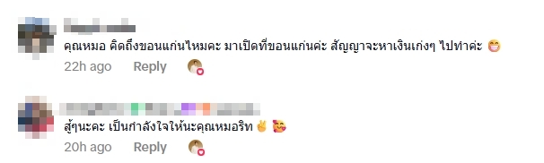 แฟนคลับส่งกำลังใจ