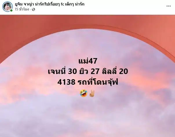 แฟนๆ แห่ส่อง ทะเบียนรถ ยิว ฉัตรมงคล ถูกชนวันเดียวกับดราม่า เจนนี่-แม่เกตุ-1