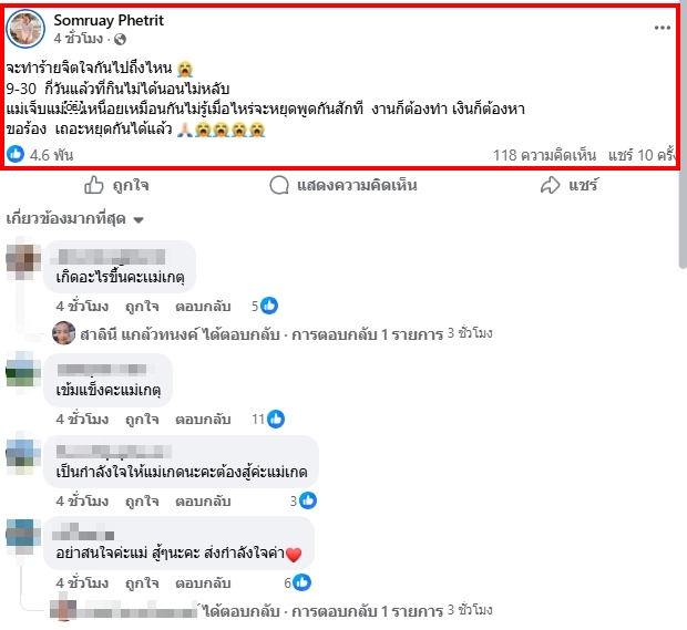 แม่เกตุ โพสต์ตัดพ้อ