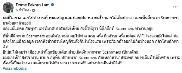 โดม ปกรณ์ ลัม หนุนนายกฯ อนุทิน ปราบสแกมเมอร์ ยันเห็นมากับตาตัวเองที่เขมร น่ากลัวมาก