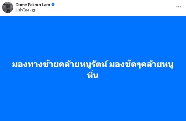 โดม ปกรณ์ โพสต์ถึงนางงามเขมร