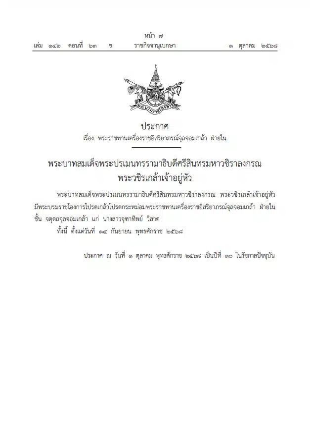 โปรดเกล้าพระราชทานเครื่องราช แก่ นางส่วจุฑาทิพย์ วิลาด